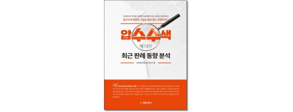 압수수색에 대한 최근 판례 동향 분석
