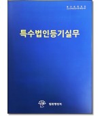 특수법인등기실무