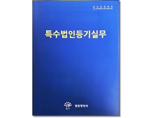 특수법인등기실무