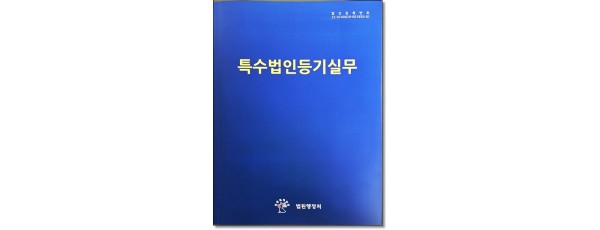 특수법인등기실무