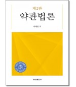 약관법론 (제2판)