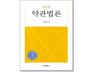 약관법론 (제2판)