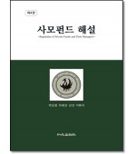 사모펀드해설 (제4판)