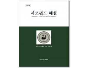 사모펀드해설 (제4판)