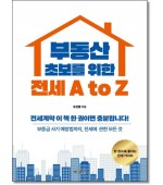 부동산초보를 위한 전세AtoZ