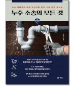 누수소송의 모든 것