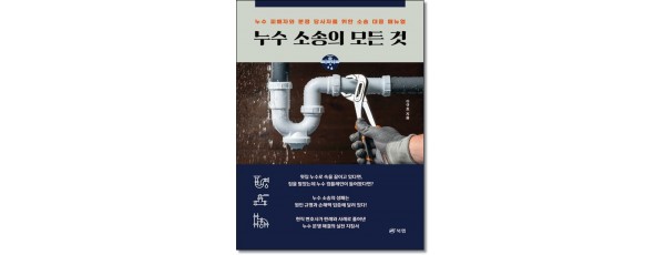 누수소송의 모든 것