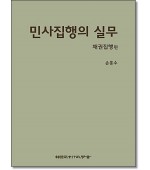민사집행의 실무 채권집행편