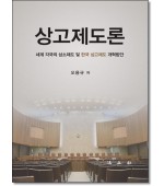 상고제도론