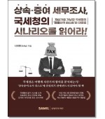 상속증여세무조사,국세청의 시나리오를읽어라!