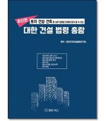 대한건설법령총람