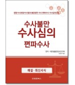 수사불만 수사심의 편파수사