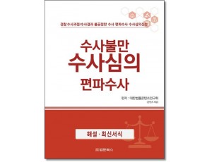 수사불만 수사심의 편파수사