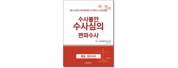 수사불만 수사심의 편파수사