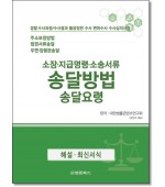 소장지급명령·소송서류송달 송달방법 송달방법 송달요령