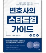 변호사의 스타트업가이드