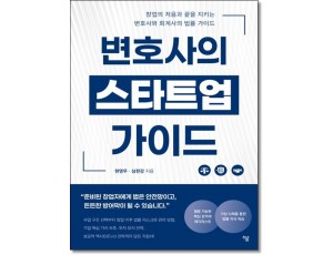 변호사의 스타트업가이드