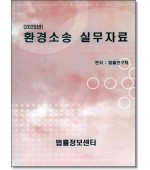 환경소송 실무자료(2025)
