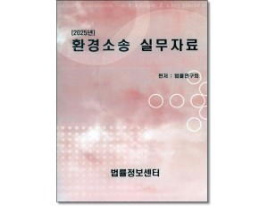 환경소송 실무자료(2025)