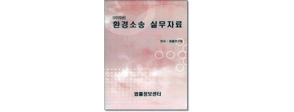 환경소송 실무자료(2025)
