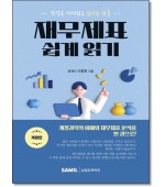 작성은 어려워도 읽기는 쉬운 재무제표 쉽게 읽기(2025)