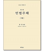 민법주해8:물권4 (제2판)