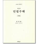 민법주해8:물권4 (제2판)
