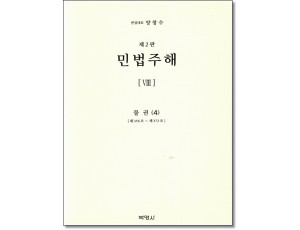 민법주해8:물권4 (제2판)