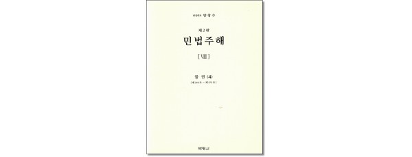 민법주해8:물권4 (제2판)
