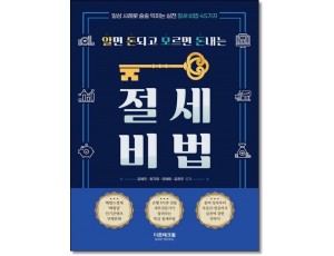 알면 돈되고 모르면 돈내는 절세비법