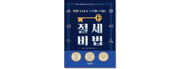 알면 돈되고 모르면 돈내는 절세비법