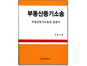 부동산등기소송