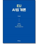 EU AI법 개론