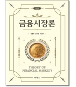 금융시장론 (제18판)