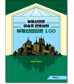 부동산전문 이승주변호사의 부동산법입문100