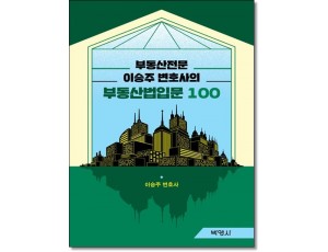 부동산전문 이승주변호사의 부동산법입문100