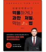 성범죄변호사의 억울하거나 과한처벌,막는법