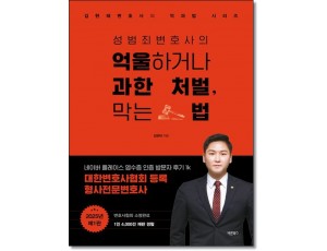성범죄변호사의 억울하거나 과한처벌,막는법