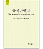 국제난민법 (유민총서28-1)