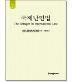 국제난민법 (유민총서28-2)