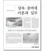 2025 상속.증여세 이론과 실무