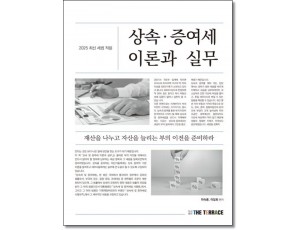 2025 상속.증여세 이론과 실무