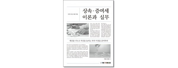 2025 상속.증여세 이론과 실무