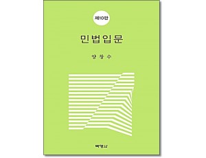 민법입문 (10판)
