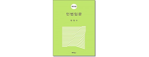 민법입문 (10판)