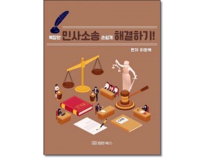 복잡한 민사소송 손쉽게 해결하기!