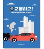 교통사고! 대응과 손해배상에서 해결까지