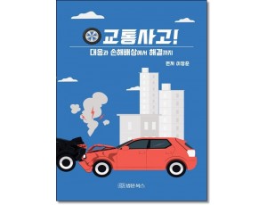 교통사고! 대응과 손해배상에서 해결까지