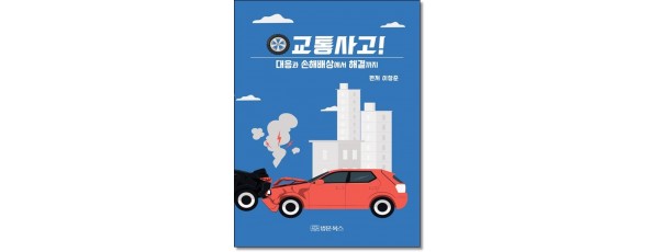 교통사고! 대응과 손해배상에서 해결까지