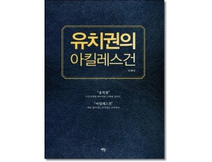 유치권의 아킬레스건